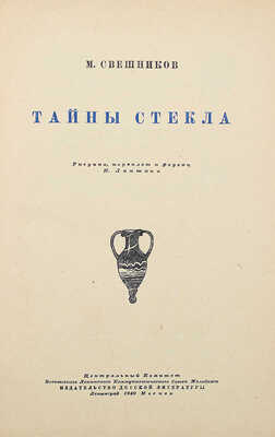 Свешников М.П. Тайны стекла / Рис., переплет и форзац Н. Лапшина. Л.; М.: Детиздат, 1940.